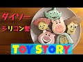 【nacchi's kitchen】ダイソーのシリコン型使用│トイストーリーのチョコレートケーキ【フォトジェニックMG】