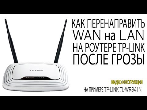 Меняем WAN на LAN в TP-LINK на родной прошивке Как прошить роутер Tp-Link Сгорел или не работает WAN