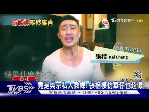 健身界"張學友"神模仿 聲音.手勢維妙維肖｜TVBS新聞
