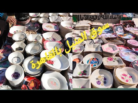 شاهد أرخص سوق في مصر المنيل بالقاهرة شبرا جميع انواع الادوات المنزليه والمفروشات سوق في مصر