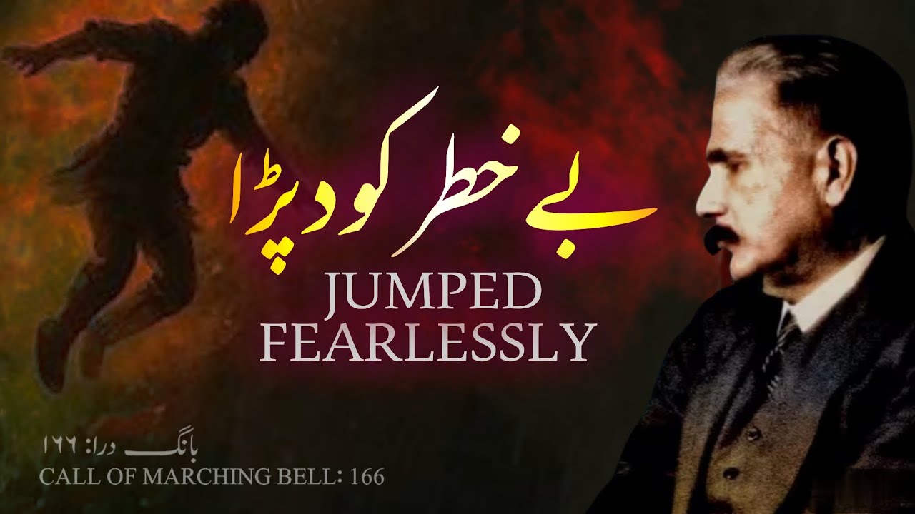 Bang-e-dara: 166 | Be Khatar kood pada | Allama Iqbal | Iqbaliyat | Tashreeh | Mukammalbaat
