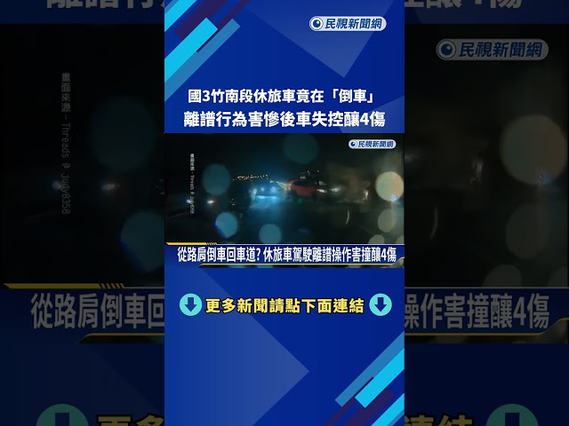 離譜! 國3竹南段休旅車"倒車" 害慘後車失控釀4傷－民視新聞