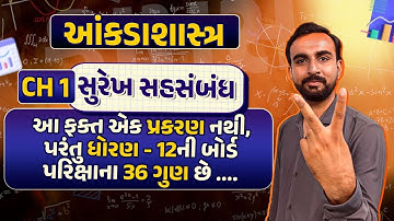 𝐒𝐭𝐝 𝟏𝟐 𝐒𝐭𝐚𝐭 𝐜𝐡 𝟐|𝐒𝐮𝐫𝐞𝐤𝐡 𝐒𝐚𝐡𝐬𝐚𝐦𝐛𝐚𝐧𝐝𝐡 |𝐃𝐡𝐨𝐫𝐚𝐧 𝟏𝟐 𝐒𝐭𝐚𝐭 𝐂𝐡𝐚𝐩𝐭𝐞𝐫 𝟐 | સુરેખ સહસંબંધ |𝐇𝐚𝐫𝐝𝐢𝐤 𝐒𝐢𝐫 | 𝐕𝐢𝐝𝐲𝐚𝐤𝐮𝐥