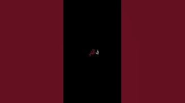 محمد اللحيدان سورة الاحزاب #اكسبلور