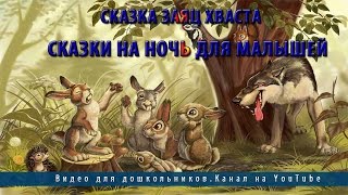 Сказка Заяц хваста.Сказки на ночь для малышей