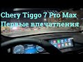 Chery tiggo 7 pro max. Первые впечатления.