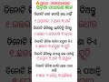 Odia gk shorts || Sadharan gyan short || Odia quiz shorts || Odia general knowledge #gkfacts #shorts