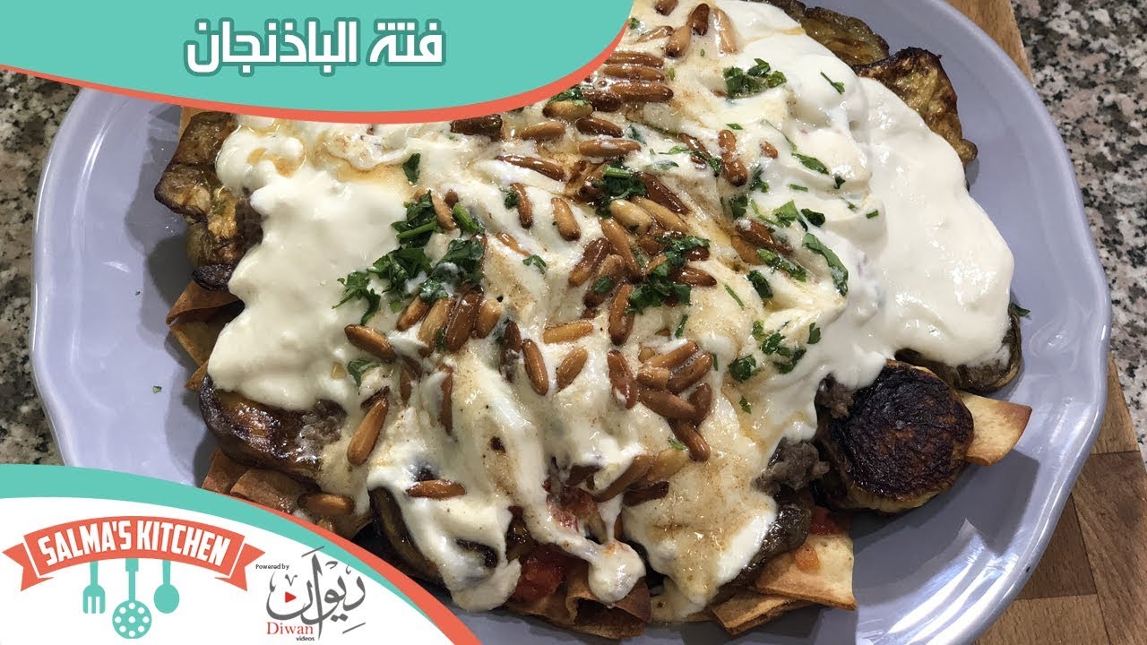 فتة الباذنجان | مطبخ سلمى