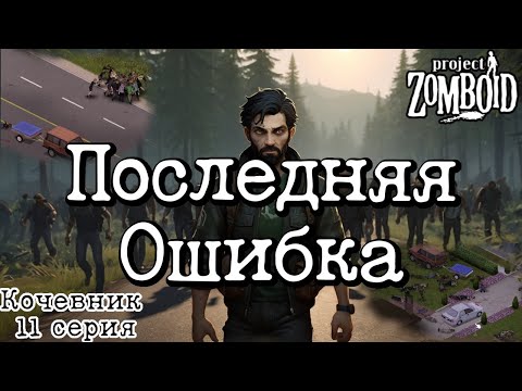 Видео: Фатальная ошибка для Макса Project Zomboid