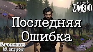 Фатальная ошибка для Макса Project Zomboid