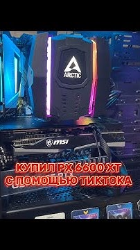 КУПИЛ ВИДЕОКАРТУ НА ЗАРАБОТАННЫЕ ДЕНЬГИ С ТИКТОКА! КУПИЛ РХ 6600 ХТ ОТ ...