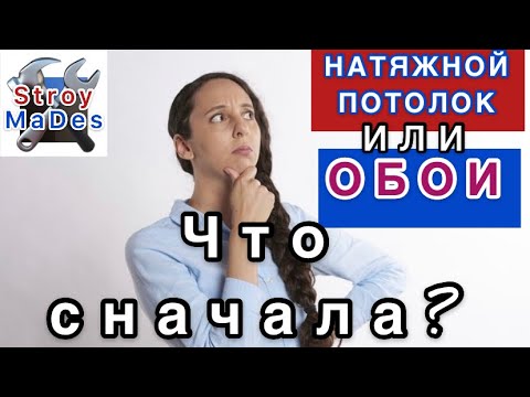 Что сначала Натяжной потолок или Обои (StroyMaDes)