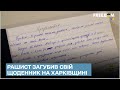 📒🖊 Російський солдат загубив щоденник на Харківщині: про що писав окупант