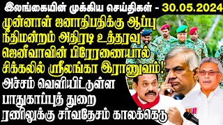 இன்றைய முக்கிய செய்திகள் - 30.05.2024 | SriLanka News | Srilanka Tamil News | Srilanka Breaking News