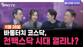 [11월 28일 마감시황] 바통터치 코스닥, 천백스닥 시대 열리나? | 명민준, 박하윤, 이재규, 김장열 [클로징벨라이브]