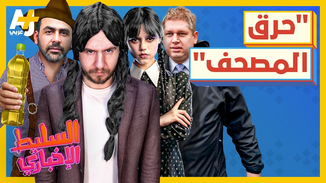 السليط الإخباري 2023 | لماذا تحمي السويد حارق المصحف؟ وما قصة بطلة وينزداي والجنيه المصري؟