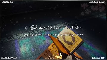 ما تيسر من سورة يوسف❤️ (لَقَدْ كَانَ فِي يُوسُفَ وَإِخْوَتِهِ آيَاتٌ لِلسَّائِلِينَ......)