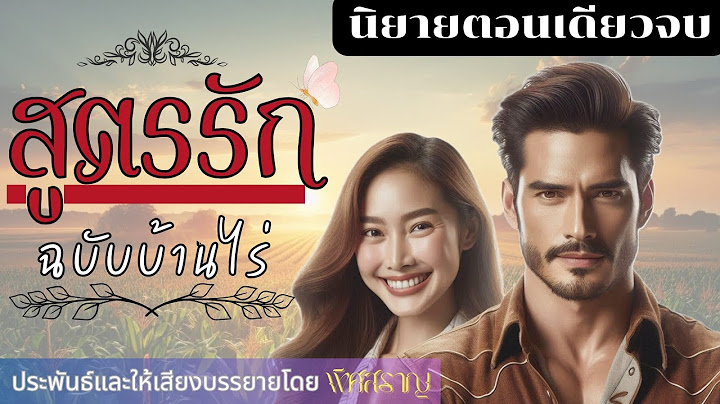 สูตรรักฉบับบ้านไร่ : พิศสราญ #นิยายตอนเดียวจบ #นิยายรักโรแมนติก
