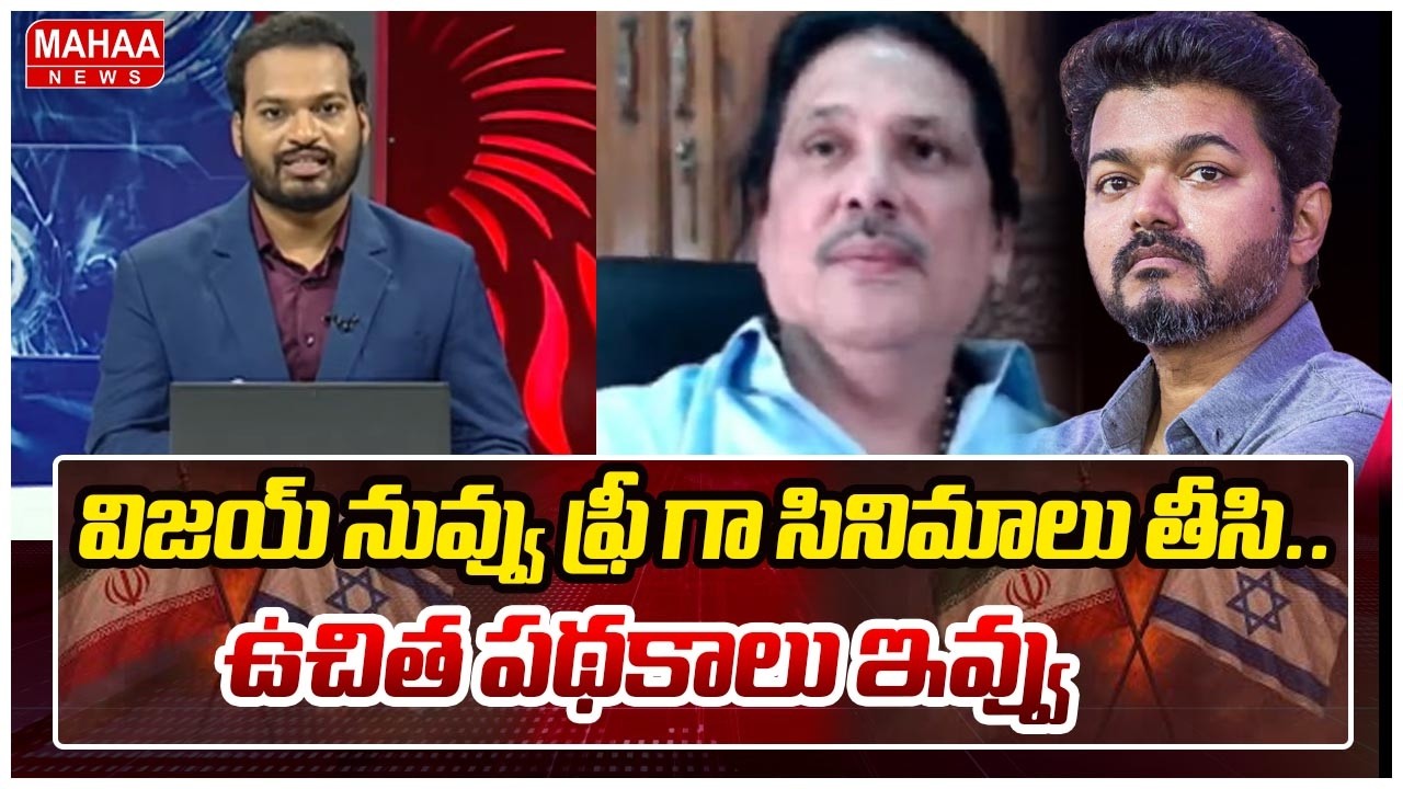 విజయ్ నువ్వు ఫ్రీ గా సినిమాలు తీసి.. ఉచిత పథకాలు ఇవ్వు  | Sastri fire on Hero vijay | Mahaa News