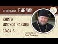 Книга Иисуса Навина. Глава 3. Протоиерей Олег Стеняев. Ветхий Завет