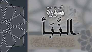 سورة النبأ - القارئ عبدالرحمن الماجد Quran Surat An-Naba