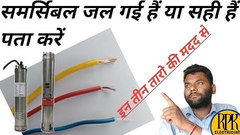 समर्सिबल की तीन तारो की चेकिंग,sumersible winding test by series testing lamp