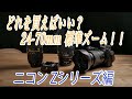 【ニコン Zシリーズ】あなたに最適な24-70mmはどれ？（ZレンズからFマウントレンズまで）