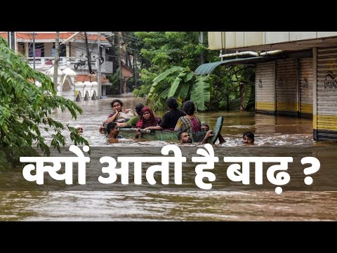 वीडियो: बाढ़ का क्या मतलब है