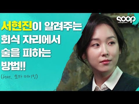 &rsquo;서현진&rsquo;이 알려주는 회식 자리에서 술을 피하는 방법!