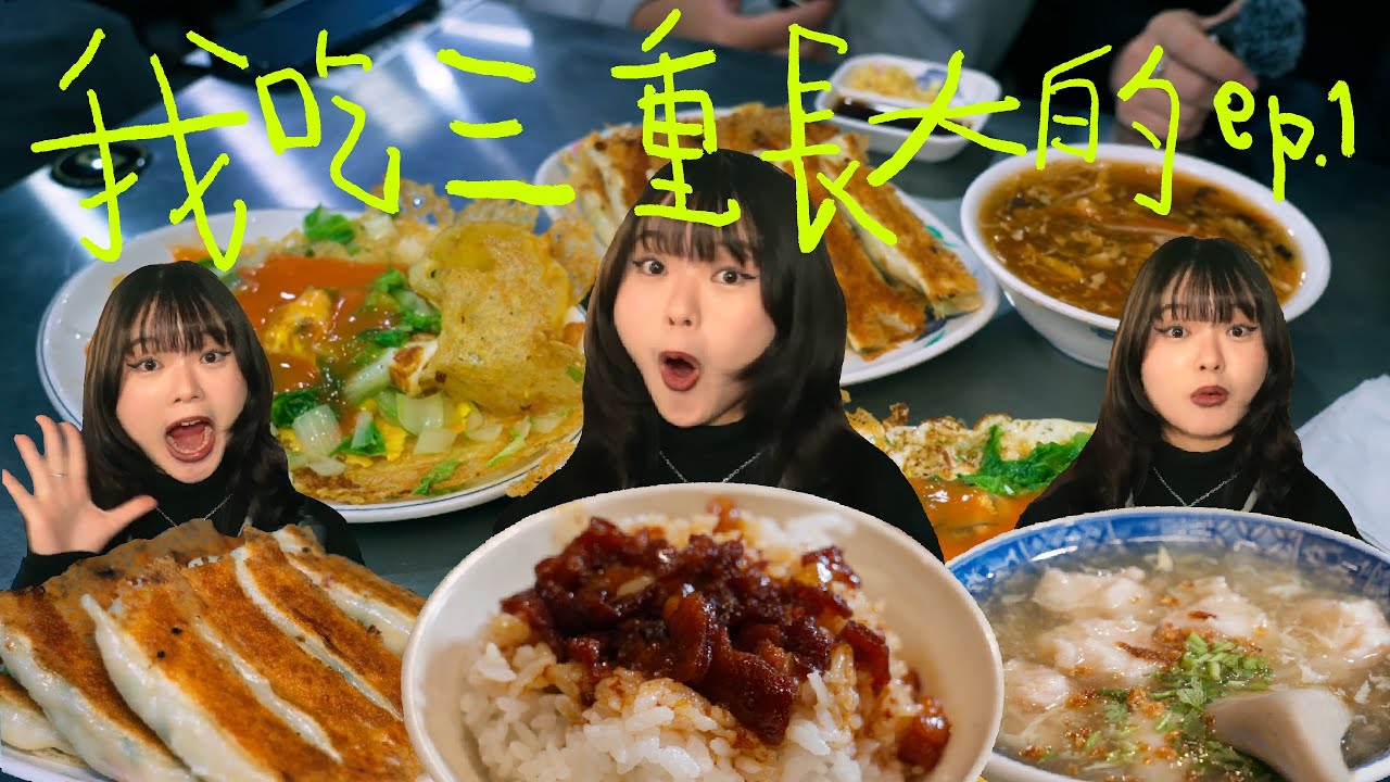 三重人帶你吃！巷弄美食大揭秘！【懷舊中心 •三重篇（上）• 】 ｜自我中心