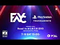 FAVCUP online Road to はじめての EVO sponsored by アコム