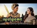 🎵ត្រលប់ទៅសម័យអង្គរ🎸ស្នេហ៍ឆ្លងភព( Original Song)Mv