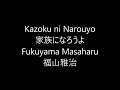 家族になろうよ Kazoku ni Narouyo / 福山雅治 Fukuyama Masaharu Japanese song ( Lyrics )[ study Japanese ]