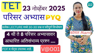TET 2025 चे NOTIFICATION आले| परिसर अभ्यास भाग 1| हेच प्रश्न विचारले जातील | #mahatet2025 #tet