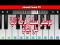 عزف موسيقى مسلسل فرصة ثانية على البيانو