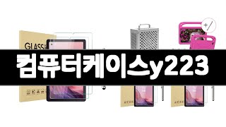 컴퓨터케이스y223 추천 BEST 3 PC부품 인기상품  3ㅣ추천템ㅣ생활 꿀템ㅣ