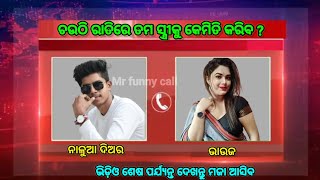 ଚଉଠି ରାତିରେ ତମ ସ୍ତ୍ରୀ କୁ କେମିତି କରିବ | odia call recorder bhauja