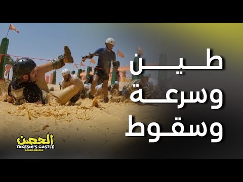 الحصن الحلقة التاسعة فقرة تجميع الأعلام من الوحل