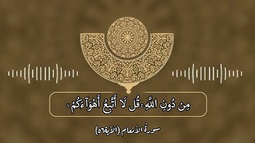 آياتٌ مختارةٌ مِنَ الذكرِ الحكيم سورةُ الأنعام (الآية٥٦)#أهل_القرآن_الأبرار