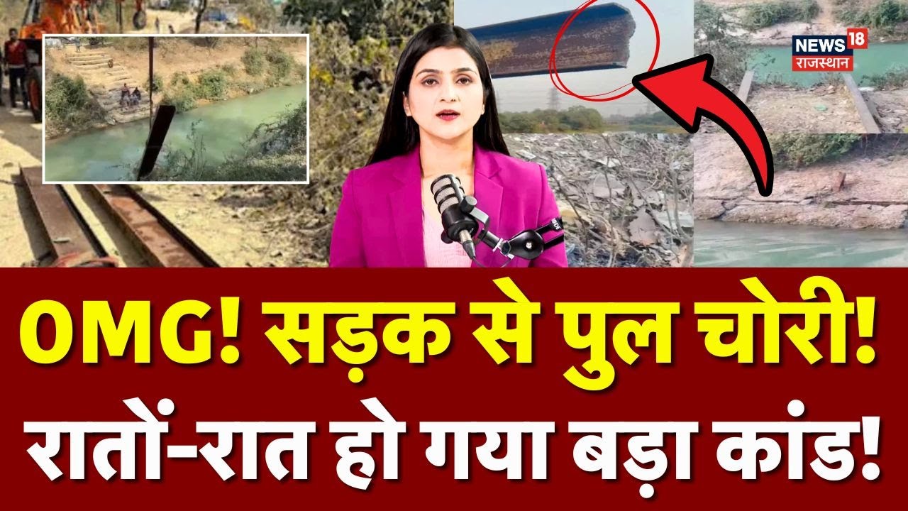 Chattisgarh Bridge Stolen : भारी-भरकम पुल बीच रास्ते से हुआ चोरी! |Top News |Korba Pull Chori |N18V