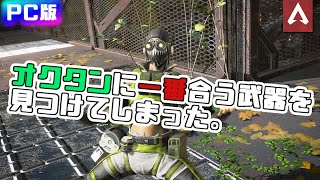 [Apex Legends] オクタンは取り合えずこの武器持っとけばいい。