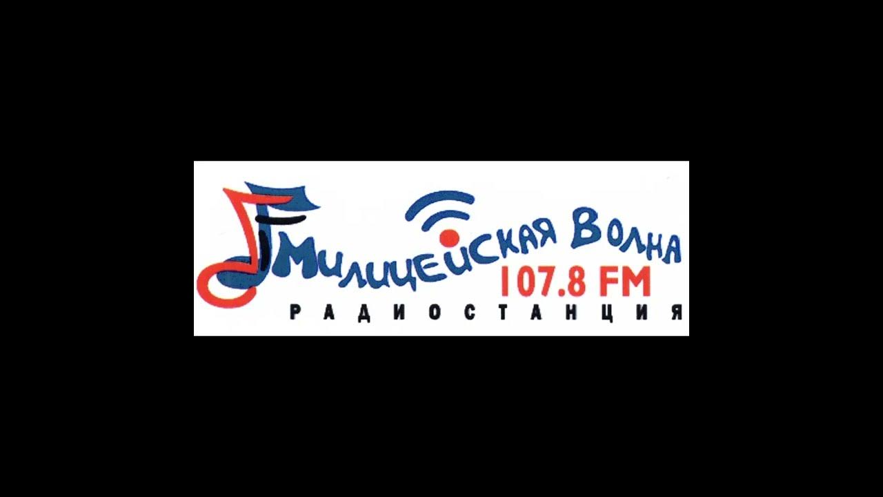 Милицейская волна первоуральск. Милицейская волна логотип. Милицейская волна. Милицейская волна первоуральск. Радиостанция милицейская волна.