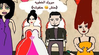 تحشيش البنيه من يخطبوها و تبدي مشاكل العمه و الجنه اووف من العمه | خطوبة حنفوشه