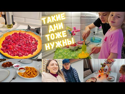 Видео: Такие дни тоже нужны ❤️ Пирог так просто и такой вкусный 😋 Замутили вкусный ужин😍 Башня помощника