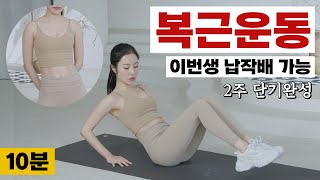 🔥딱 14일🔥 이번 생 납작배 만들기 챌린지 | 허리라인, 뒷구리살, 아랫뱃살 확실히 잡아주는 복근운동 10분 (요즘 저 이 운동 매일하고 있어요)