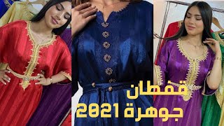 قفطان جوهرة 2021, جديد القفطان خياطة خفيفة لعشاق توب جوهرة caftan 2021