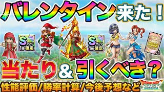 【ドラクエタクト】バレンタインガチャ来る！当たりキャラ考察→引くべきか考察