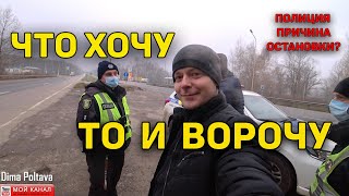 ПОЛИЦИЯ ОСТАНОВКА БЕЗ ПРИЧИНЫ ЭТО НОРМАЛЬНО