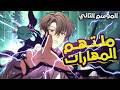 رجع للعالم بتاعه بعد 100 سنة بمهارت ملتهم المهارات لينتقم من ملك الشياطين ملخص مانهوا كامل 