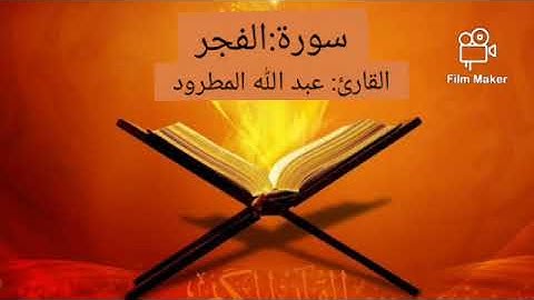 سورة الفجر بصوت القارئ:عبد الله مطرود
